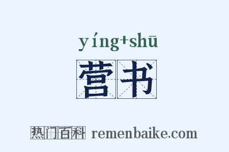营书是什么意思的图片